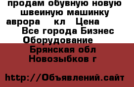 продам обувную новую швеиную машинку аврора962 кл › Цена ­ 25 000 - Все города Бизнес » Оборудование   . Брянская обл.,Новозыбков г.